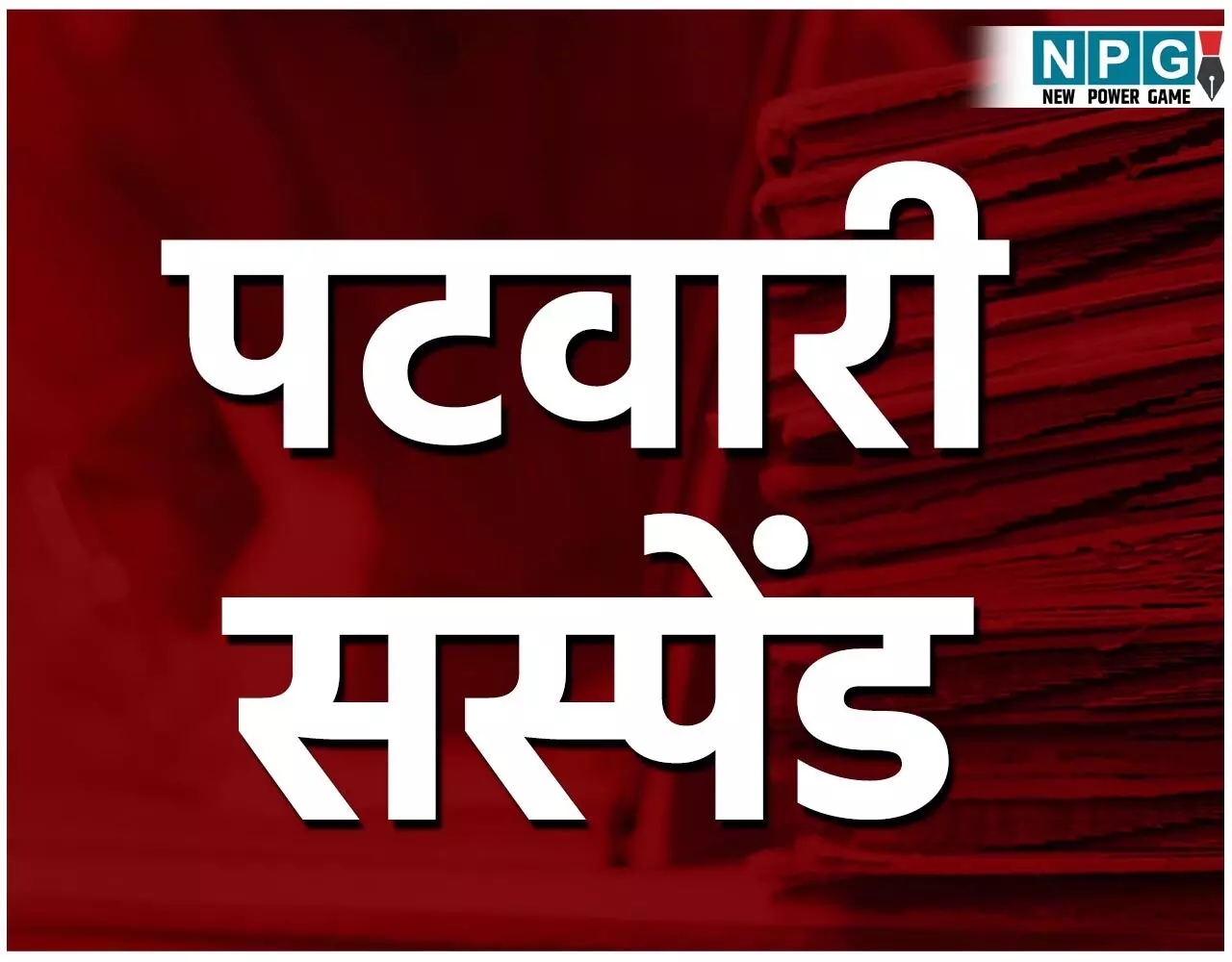 CG Shushan Tihar: सुशासन तिहार: कार्यों में लापरवाही बरतने वाले दो पटवारी सस्पेंड... CG Shushan Tihar: सुशासन तिहार: कार्यों में लापरवाही बरतने वाले दो पटवारी सस्पेंड...