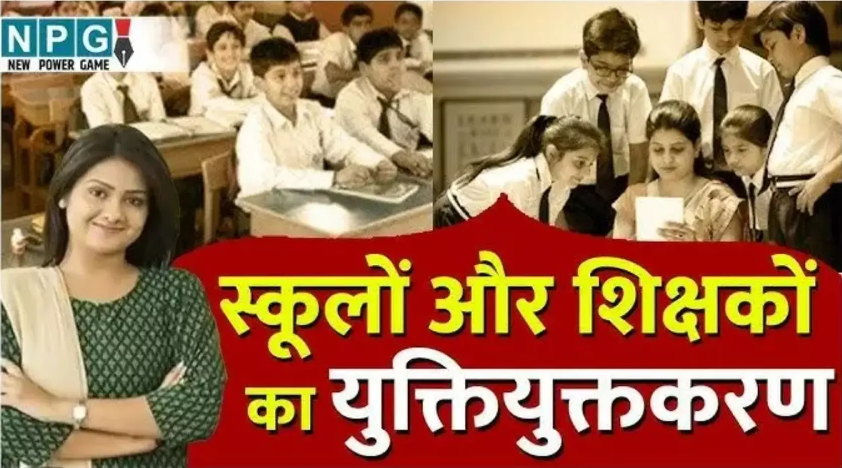 Teacher Yuktiyuktkaran: शिक्षकों और स्कूलों के युक्तियुक्तकरण को लेकर मुखर हुआ विरोध, दो विधायको ने सोशल मीडिया पर लिखा...