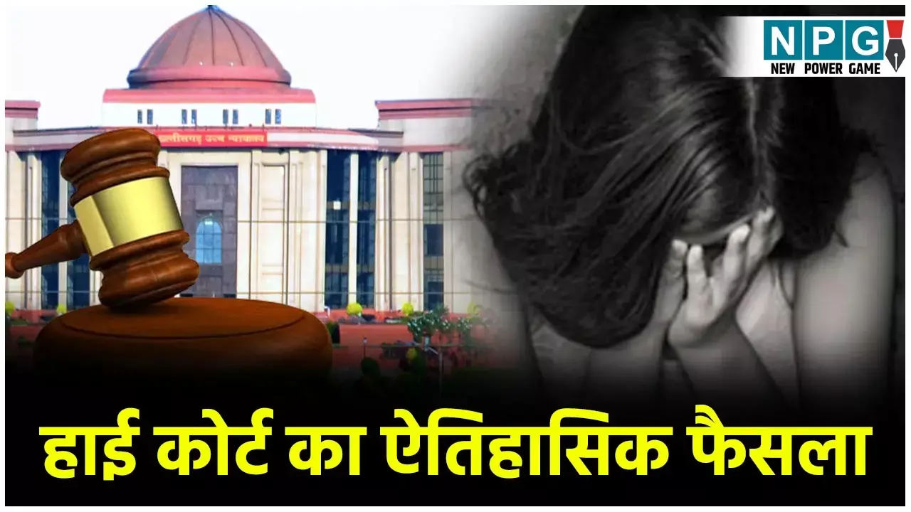 Bilaspur High Court: हाई कोर्ट का ऐतिहासिक फैसला: दुष्कर्म के आरोपी को पाक्सो कोर्ट ने दो बार सुनाई 10-10 साल की सजा, हाई कोर्ट ने कहा, दोनों सजाएं अलग-अलग भुगतनी पड़ेगी...