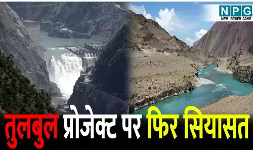 तुलबुल प्रोजेक्ट पर फिर गरमाई सियासत, 38 साल बाद मिलेगा कश्मीर को उसका जल अधिकार!