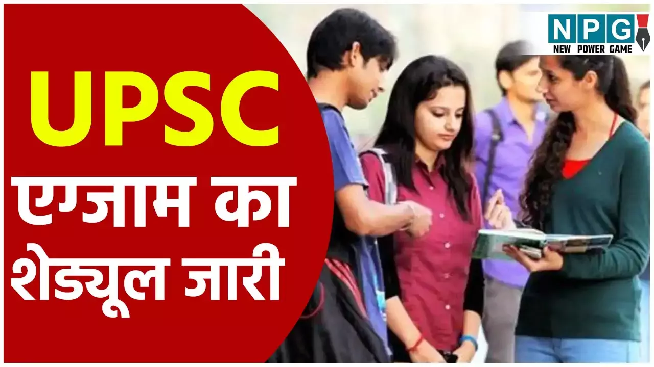 UPSC Exam Schedule 2025: UPSC ने जारी किया 2026 में होने वाले एग्जाम का शेड्यूल, होंगी 27 परीक्षाएं,सिविल सर्विस एग्जाम 24 मई...