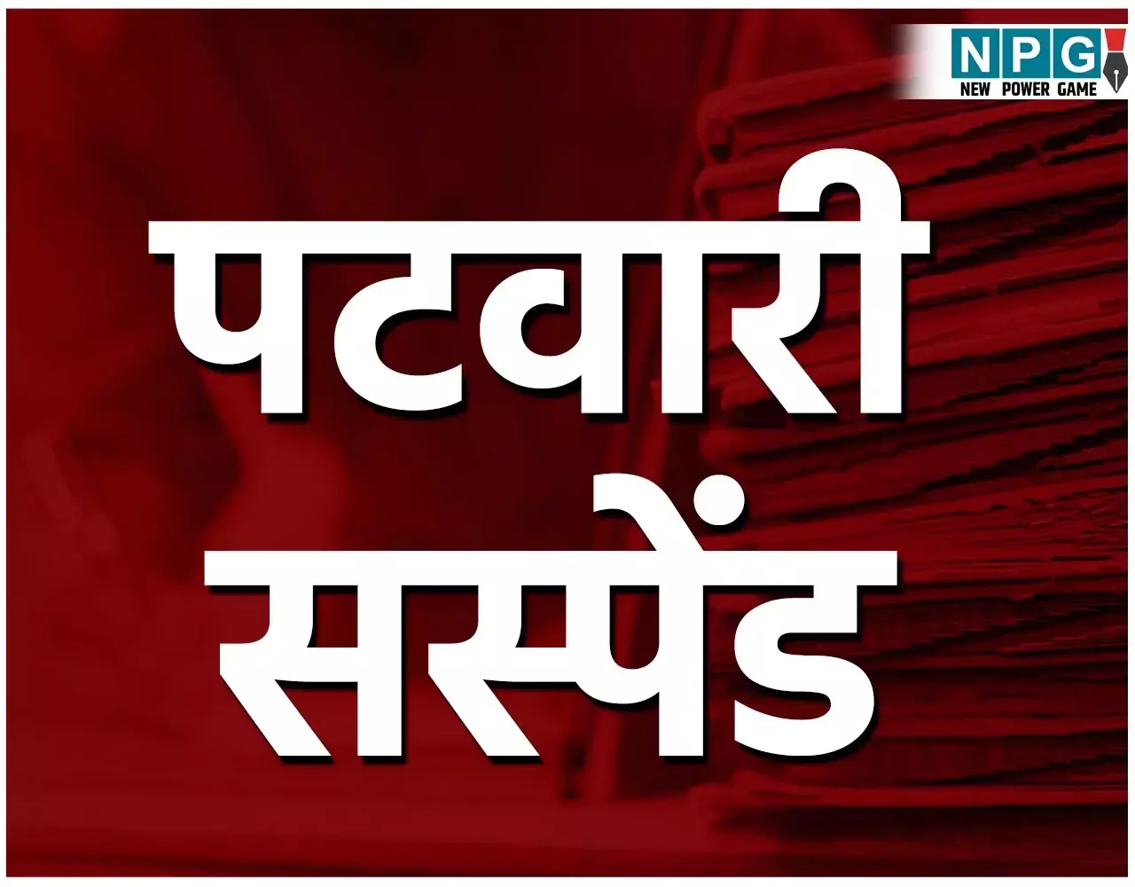 CG Shushan Tihar: सुशासन तिहार: कार्यों में लापरवाही बरतने वाले दो पटवारी सस्पेंड...