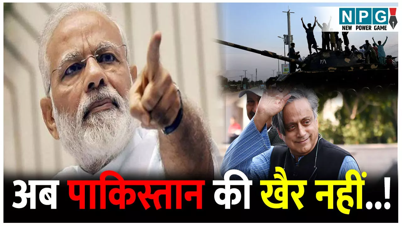 ऑपरेशन सिंदूर की सफलता के बाद भारत की बड़ी रणनीति, ओवैसी और थरूर को तोहफा, मिली ये बड़ी जिम्मेदारी ऑपरेशन सिंदूर की सफलता के बाद भारत की बड़ी रणनीति, ओवैसी और थरूर को तोहफा, मिली ये बड़ी जिम्मेदारी