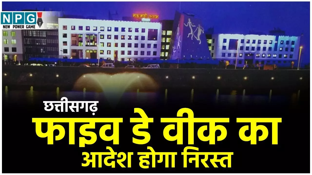 CG Holidays News: छुट्टियां होंगी निरस्त! छुट्टियों ने सिस्टम का किया कबाड़ा, 11 दिन में 7 दिन अवकाश, फाइव डे वीक का आदेश होगा कैंसिल!...