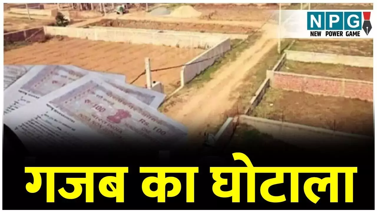 Land Scam: गजब का घोटाला: कागजों में उगा दिया फलदार और ईमारती लकड़ियों के पेड़, 3 किसानों को 34 करोड़ दे डाला मुआवजा...