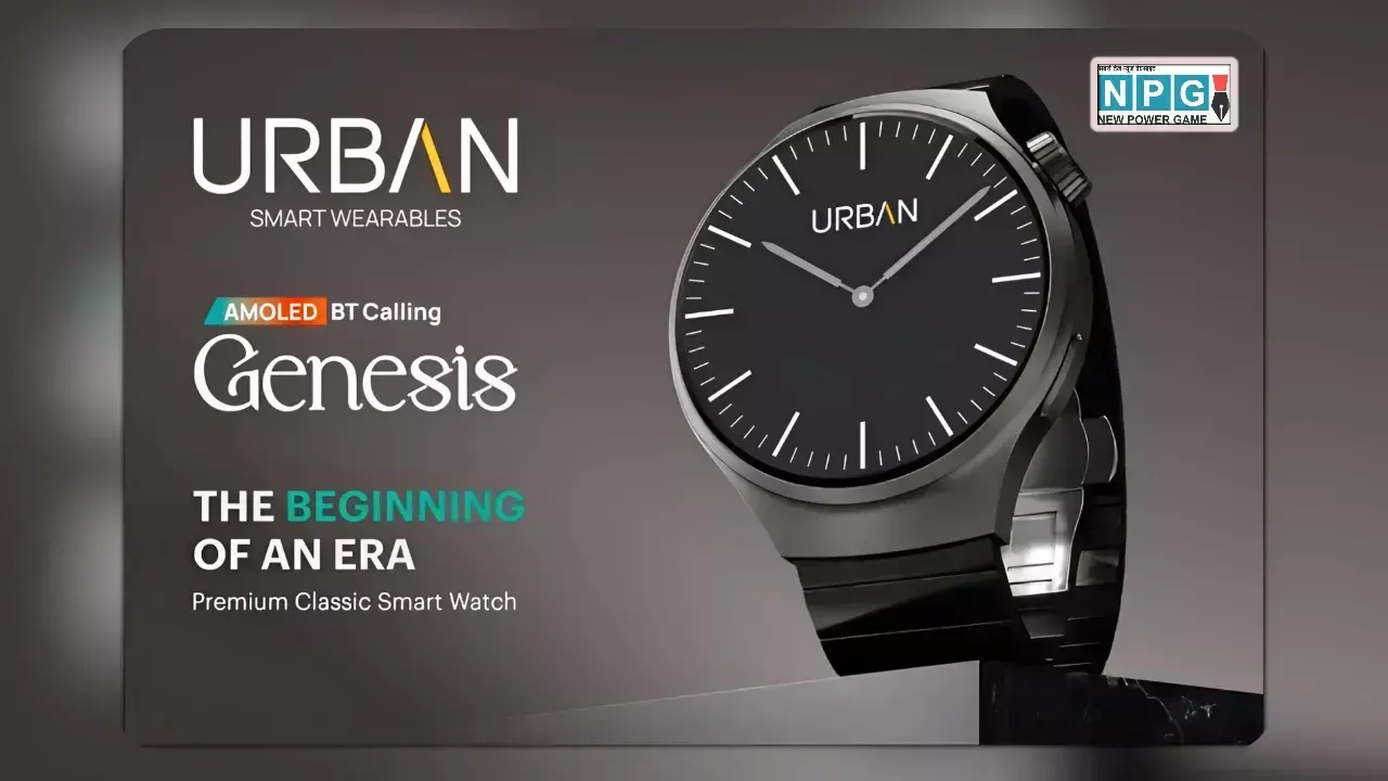 AMOLED डिस्प्ले और स्टेनलेस स्टील स्ट्रैप! ₹3,999 में URBAN Genesis स्मार्टवॉच हुई लॉन्च, जानें इसकी खूबियां