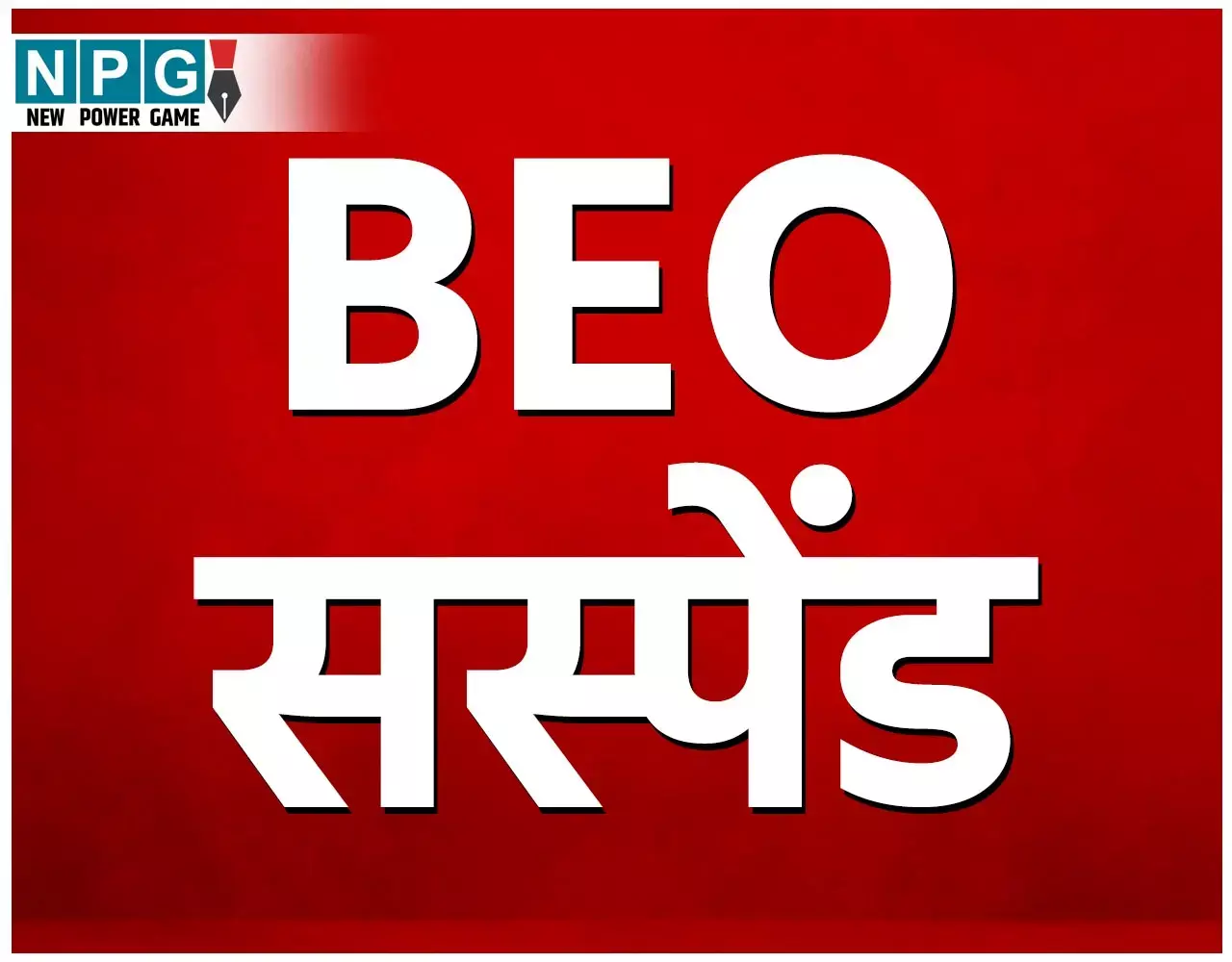 CG BEO Suspend: कमिश्नर ने किया बीईओ को सस्पेंड, जानिए किस वजह से हुई कार्रवाई...