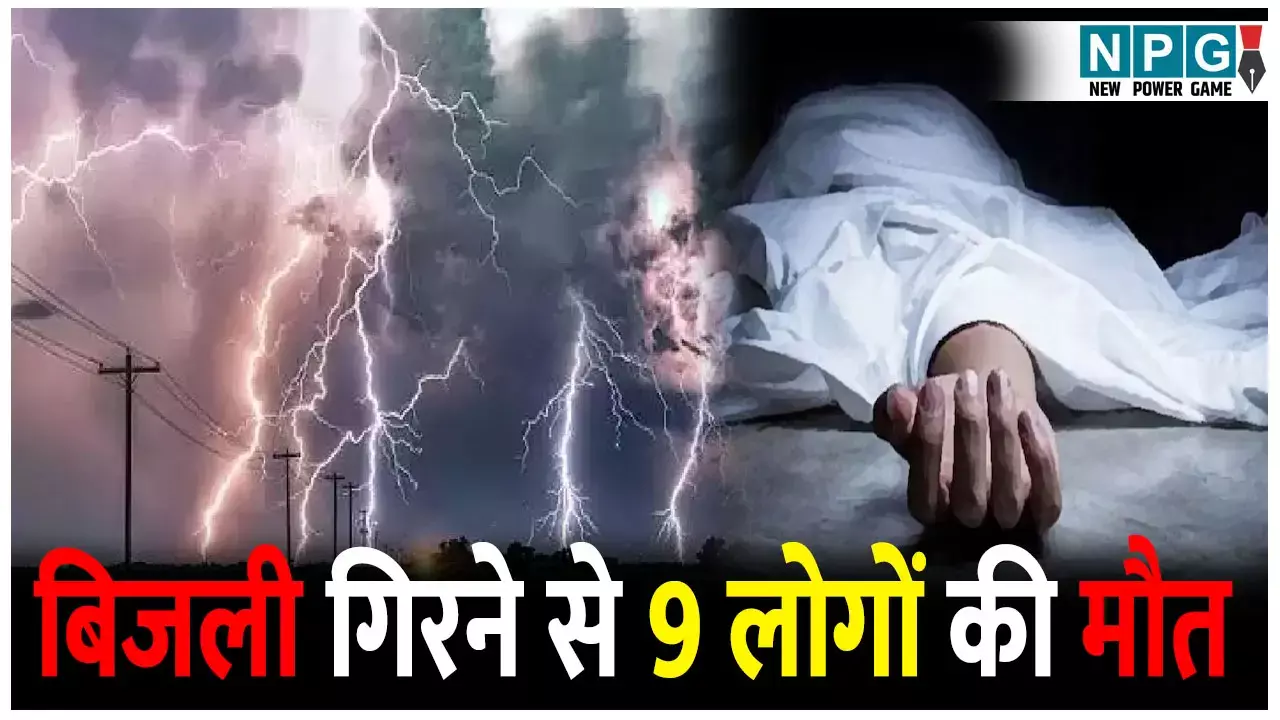 आकाशीय बिजली ने मचाई तबाही, 9 की मौत, मौसम विभाग ने जरी किया था अलर्ट