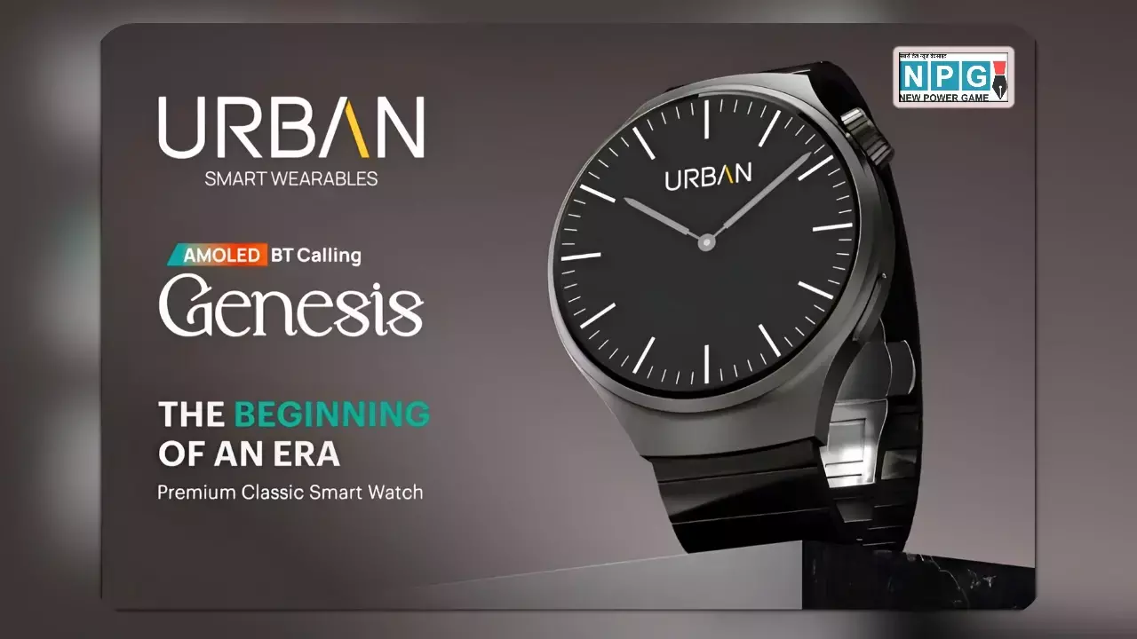 AMOLED डिस्प्ले और स्टेनलेस स्टील स्ट्रैप! ₹3,999 में URBAN Genesis स्मार्टवॉच हुई लॉन्च, जानें इसकी खूबियां