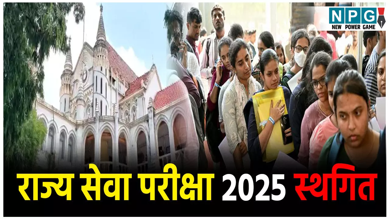 राज्य सेवा परीक्षा 2025 स्थगित, हाईकोर्ट में मामला लंबित होने पर आयोग ने लिया बड़ा फैसला राज्य सेवा परीक्षा 2025 स्थगित, हाईकोर्ट में मामला लंबित होने पर आयोग ने लिया बड़ा फैसला