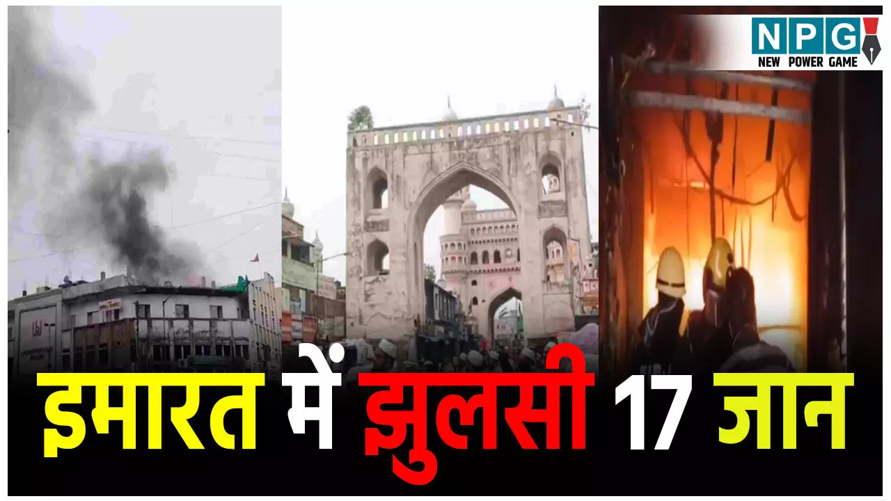 गुलजार हाउस में भीषण आग, 17 की दर्दनाक मौत, प्रधानमंत्री और मुख्यमंत्री ने जताया शोक