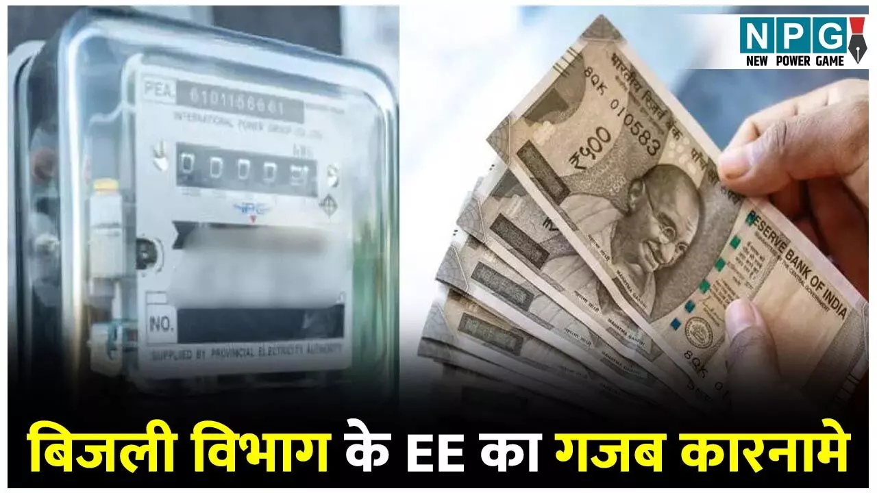 CG Bijli Vibhag News: बिजली विभाग के ईई का कमाल: नौकरी लगाने हड़प लिया 60 लाख और थमा दी फर्जी नियुक्ति पत्र...