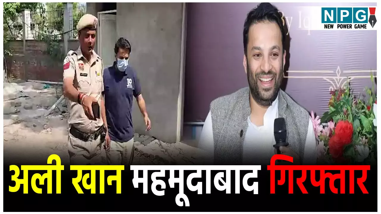 प्रोफेसर अली खान गिरफ्तार, भारतीय सेना की महिला अधिकारियों को लेकर की थी टिप्पणी प्रोफेसर अली खान गिरफ्तार, भारतीय सेना की महिला अधिकारियों को लेकर की थी टिप्पणी