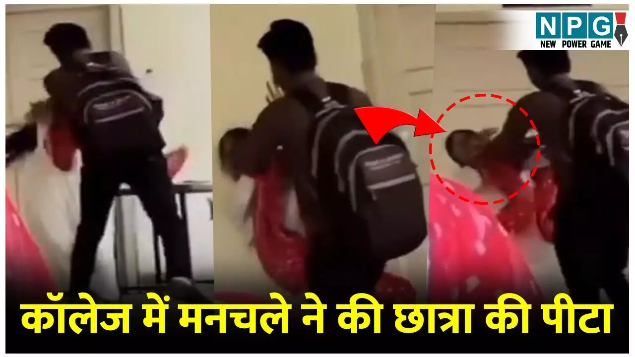 Muzaffarnagar SD College Viral Video: छात्रा पर थप्‍पड़ों की बरसात: कॉलेज में घुसकर सहेली के बॉयफ्रेंड ने लड़की को जमकर पीटा, 10 सेकंड में मारे तड़ातड़...
