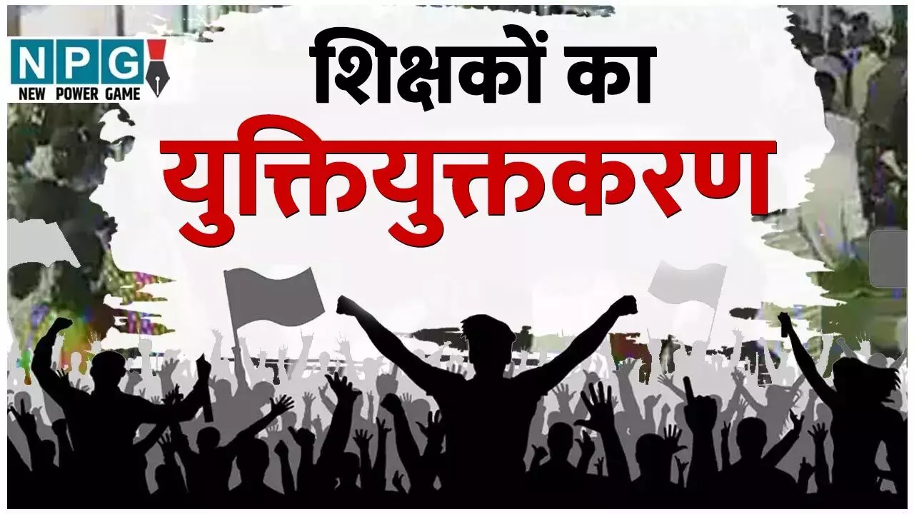 CG Teacher Yuktiyuktkaran: इन 5 बिंदुओं पर काम कर स्कूल शिक्षा विभाग शिक्षकों के युक्तियुक्तकरण में अतिशेष और काउंसलिंग के खेल पर लगाम लगा सकता है...