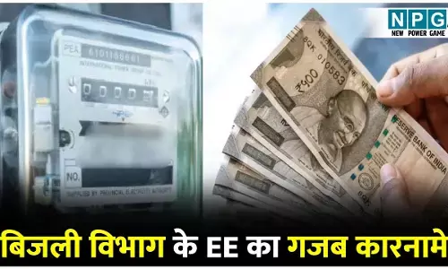 CG Bijli Vibhag News: बिजली विभाग के ईई का कमाल: नौकरी लगाने हड़प लिया 60 लाख और थमा दी फर्जी नियुक्ति पत्र...