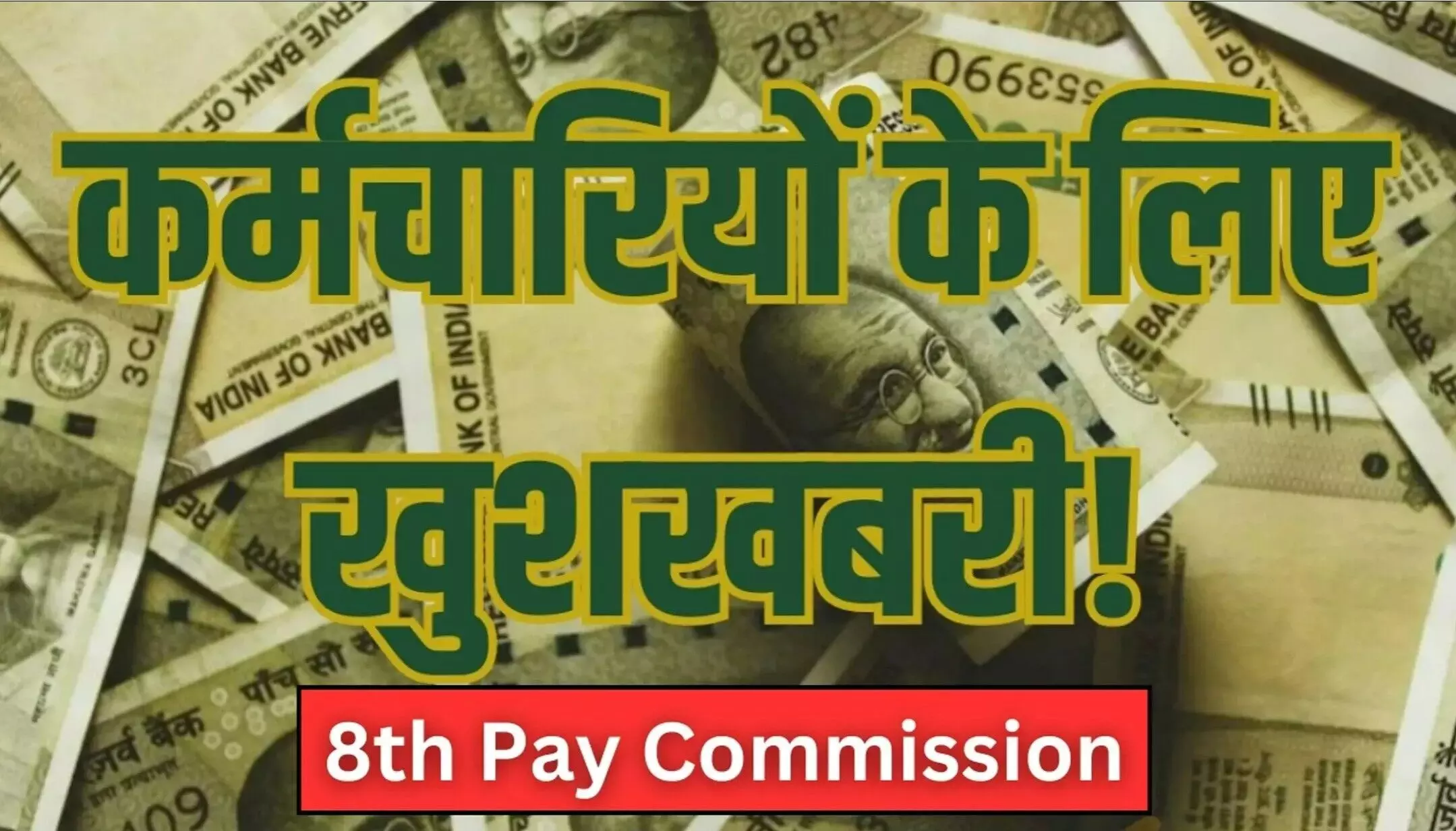 8th Pay Commission Update: सरकारी कर्मचारियों के लिए बड़ी खबर! 8वां वेतन आयोग में बंपर सैलरी बढ़ोतरी? जानें कितना बढ़ेगा आपका वेतन – सिर्फ एक क्लिक में!
