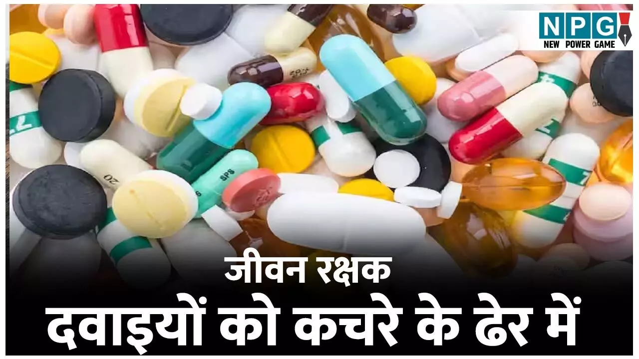 Koriya News: जीवन रक्षक दवाओं को फेंक दिया कचरे के ढेर में: स्टोर प्रभारी व दो फार्मासिस्ट निलंबित, एफआईआर की तैयारी...