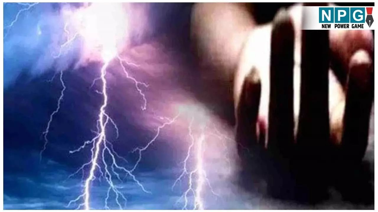 Kawrdha News: वज्रपात से दो की मौत: प्याज की फसल को बारिश से बचाने ढंक रहे थे तिरपाल, गाज गिरने से दो की मौत... Kawrdha News: वज्रपात से दो की मौत: प्याज की फसल को बारिश से बचाने ढंक रहे थे तिरपाल, गाज गिरने से दो की मौत...