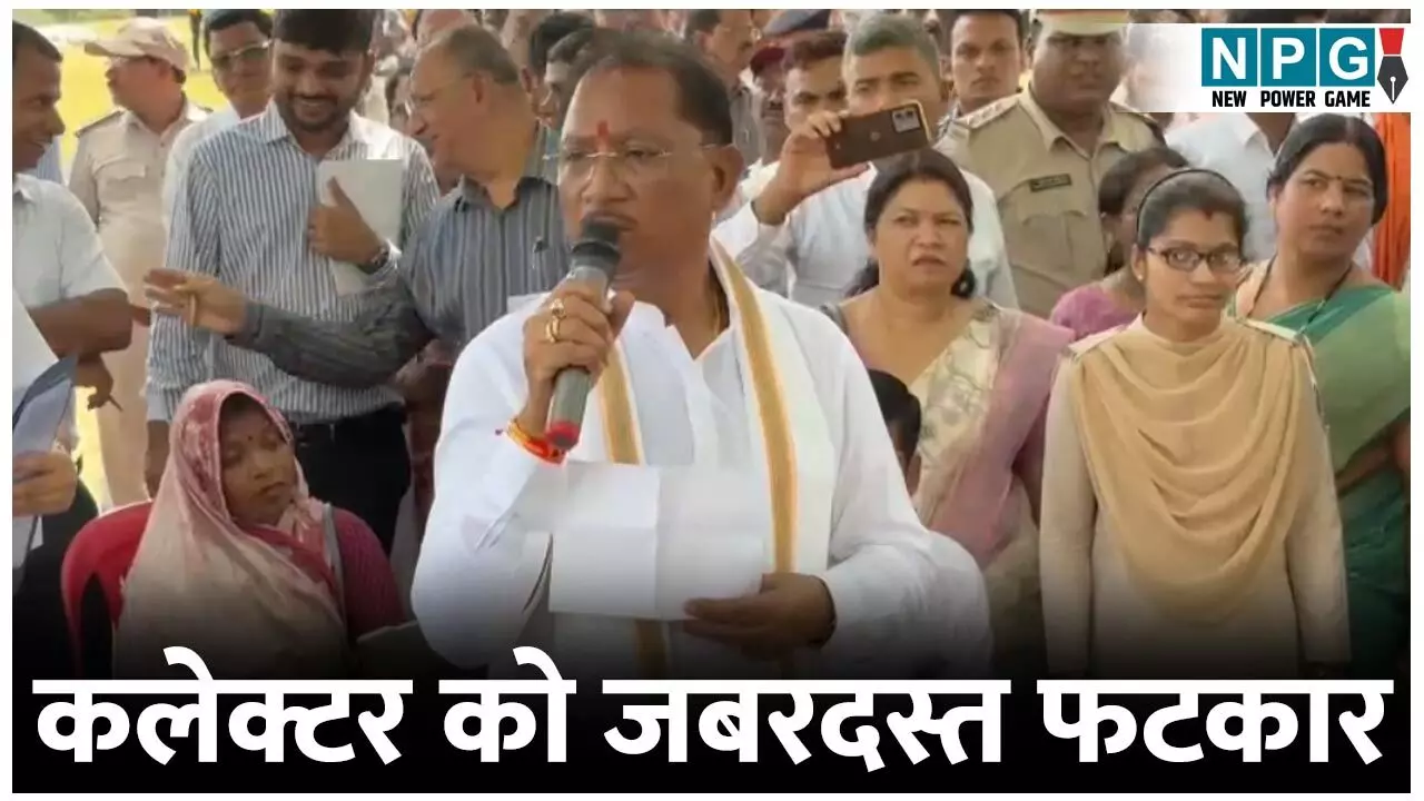 CG Collector News: कलेक्टर को फटकारः ग्रामीणों की शिकायत पर CM विष्णुदेव हुए नाराज, बोले...एक ब्लॉक के बराबर आपका जिला... क्या करते हैं आप लोग...