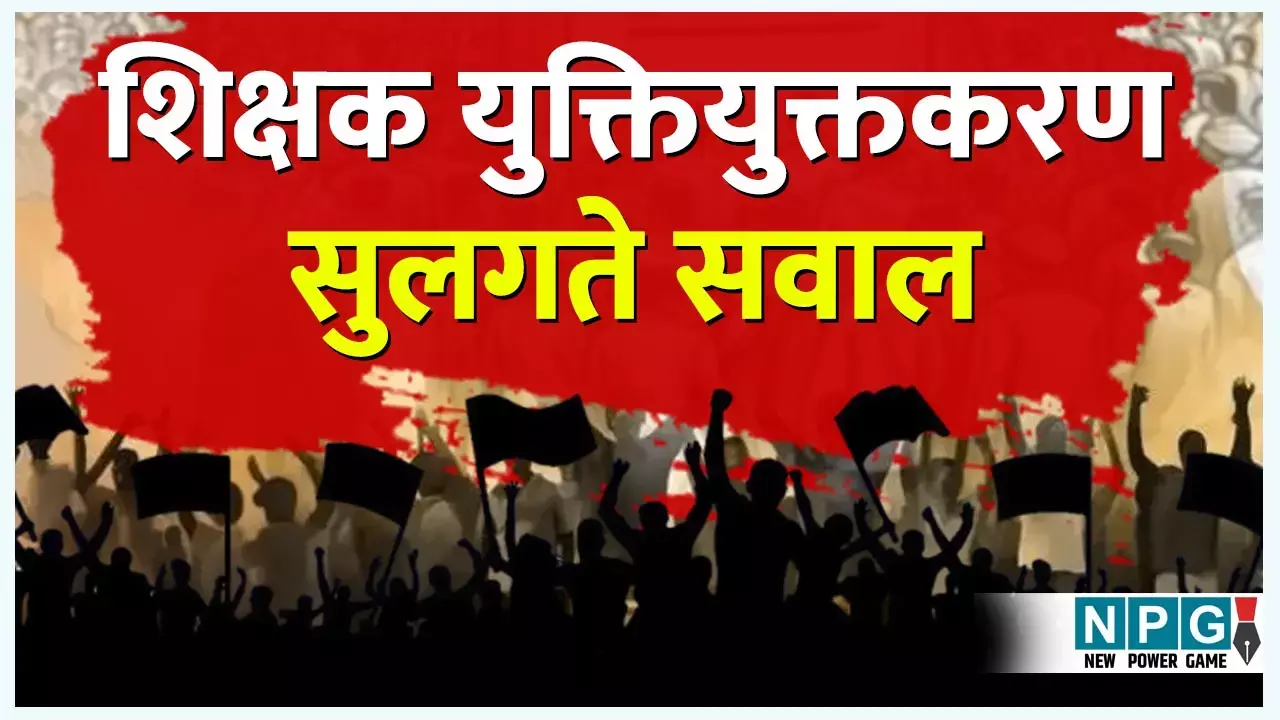 CG Teacher Yuktiyuktkaran:...तो 35 हजार शिक्षक अतिशेष, 20 हजार प्राईमरी स्कूल हो जाएंगे सिंगल टीचर के भरोसे, शिक्षक संघ ने अफसरों से पूछे तीखे सवाल...