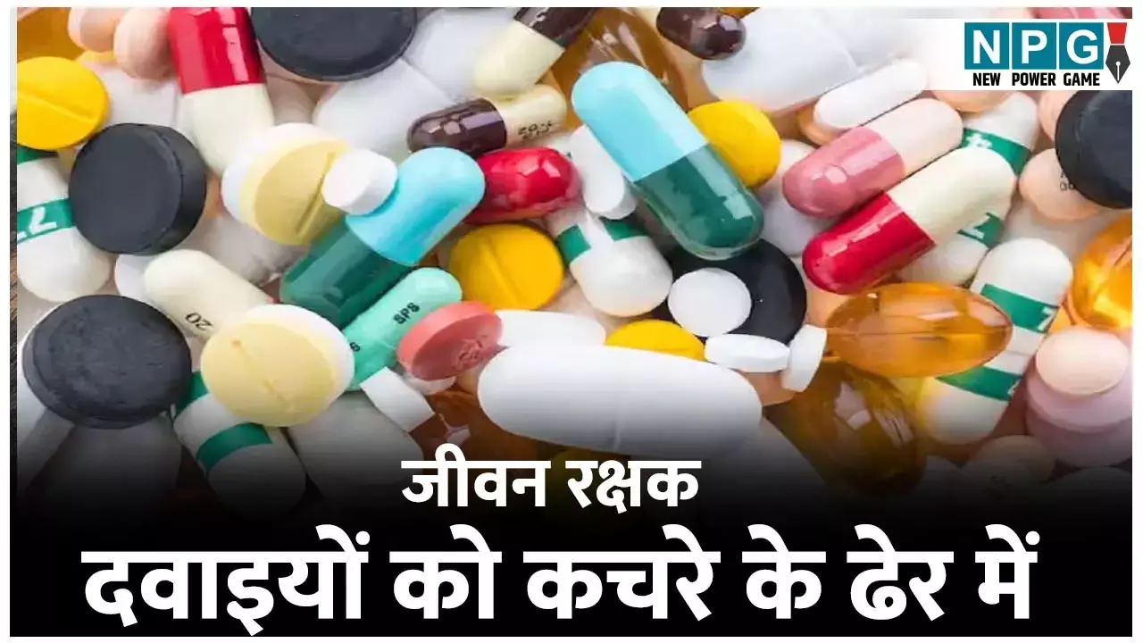 Koriya News: जीवन रक्षक दवाओं को फेंक दिया कचरे के ढेर में: स्टोर प्रभारी व दो फार्मासिस्ट निलंबित, एफआईआर की तैयारी...