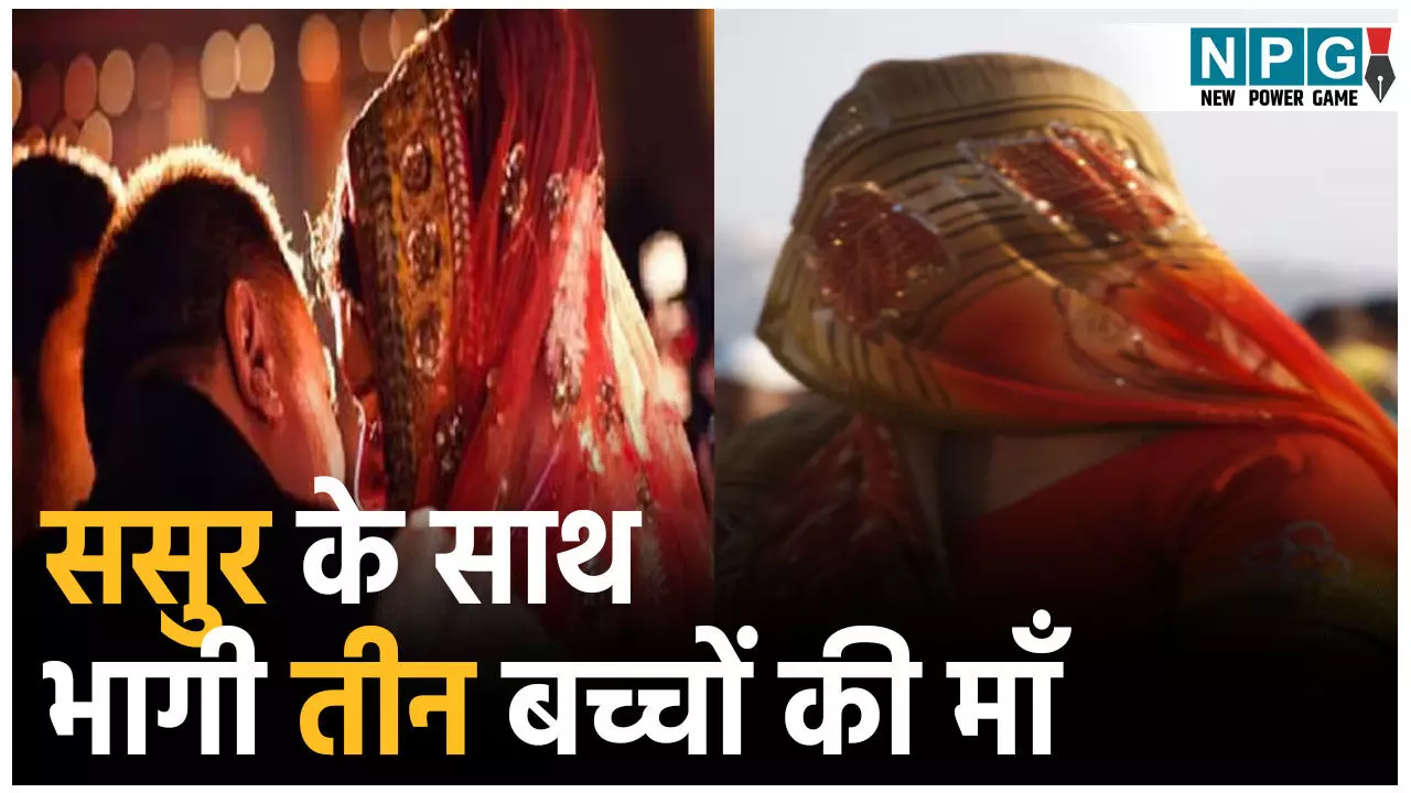 Etawah News: ससुर के साथ भागी तीन बच्चों की माँ,