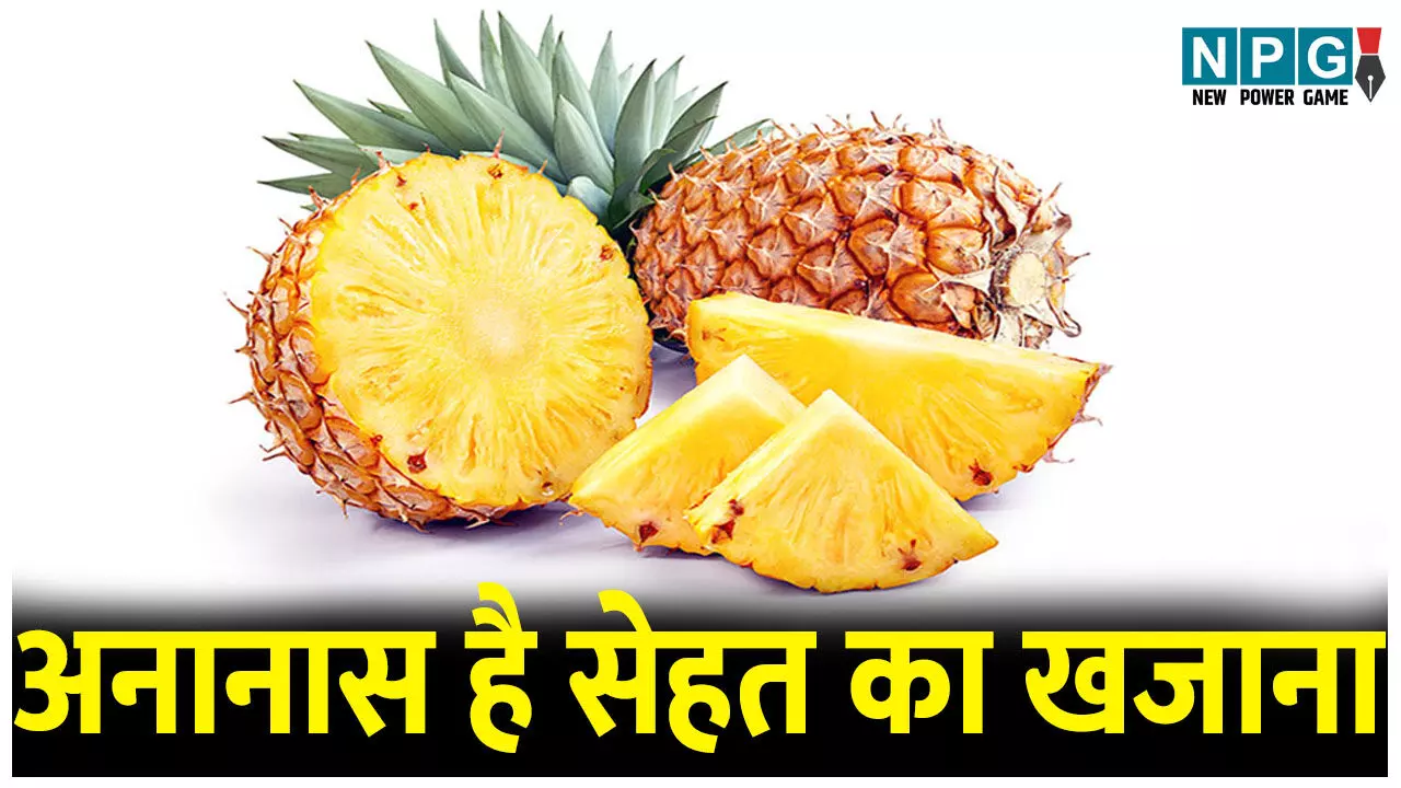 Pineapple Benefits: सेहत का खजाना, जानिए कैसे अनानास शरीर के हर अंग को देता है नई ताकत!