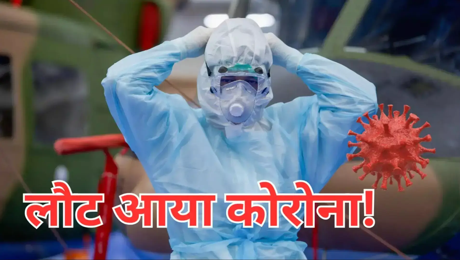 India COVID-19 Update: फिर लौट आया कोरोना! नए Variant के आगे वैक्सीन भी फेल? जानिए भारत में कितनी बड़ी है खतरे की घंटी?
