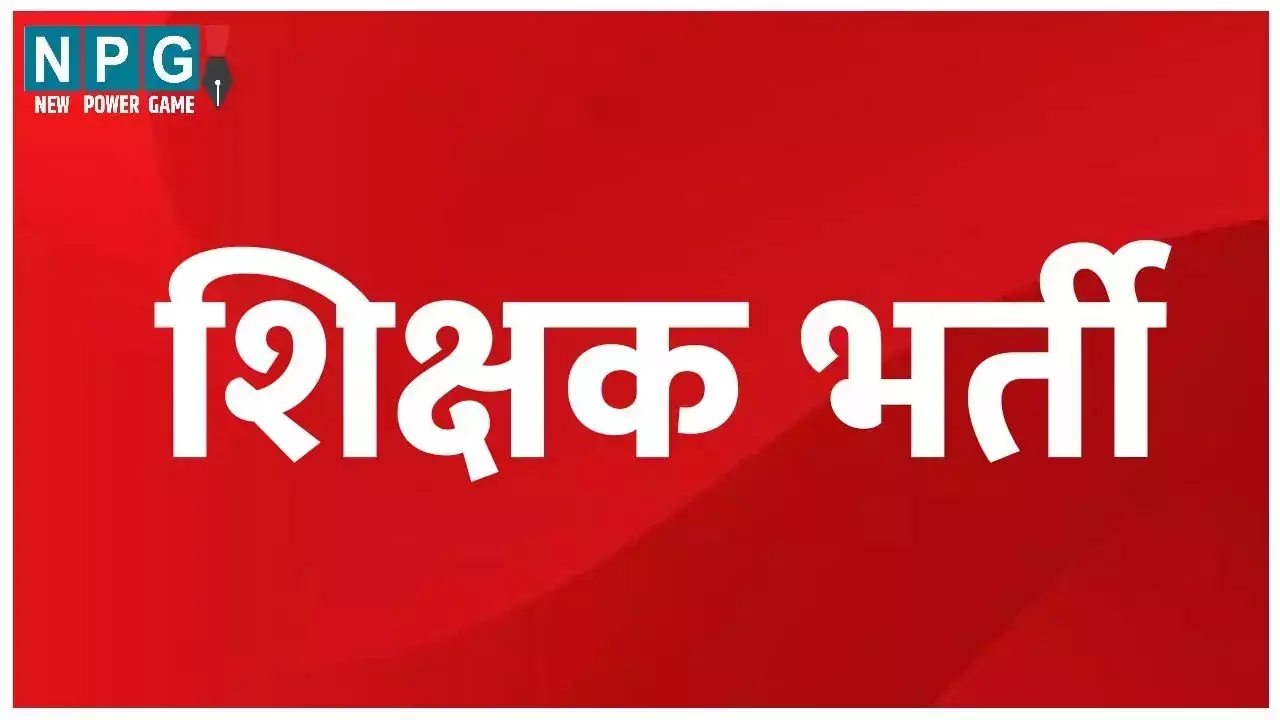 शिक्षकों नियुक्ति की तारीख नजदीक, 23 मई तक अपलोड करें दस्तावेज, जारी हुई नई समय-सारणी