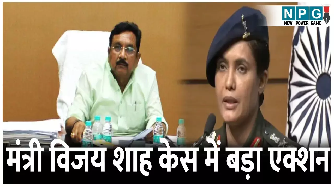 मंत्री विजय शाह केस में बड़ा एक्शन, SC के आदेश पर SIT गठित, तीन वरिष्ठ आईपीएस अफसर करेंगे जांच