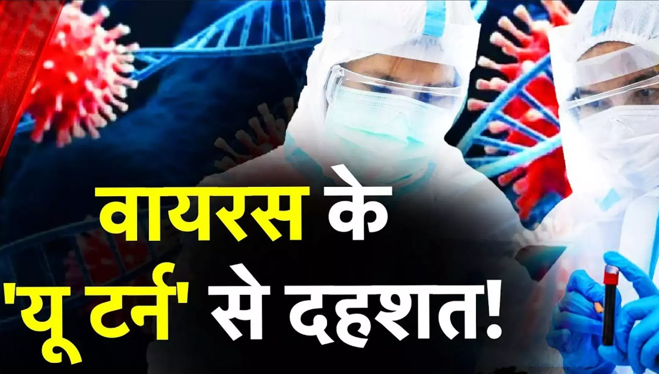 Covid-19 Big Alert: फिर बेकाबू हुआ कोरोना वायरस! एक हफ्ते में 164 नए मामले, मुंबई में दो मौतें, सरकार अलर्ट पर