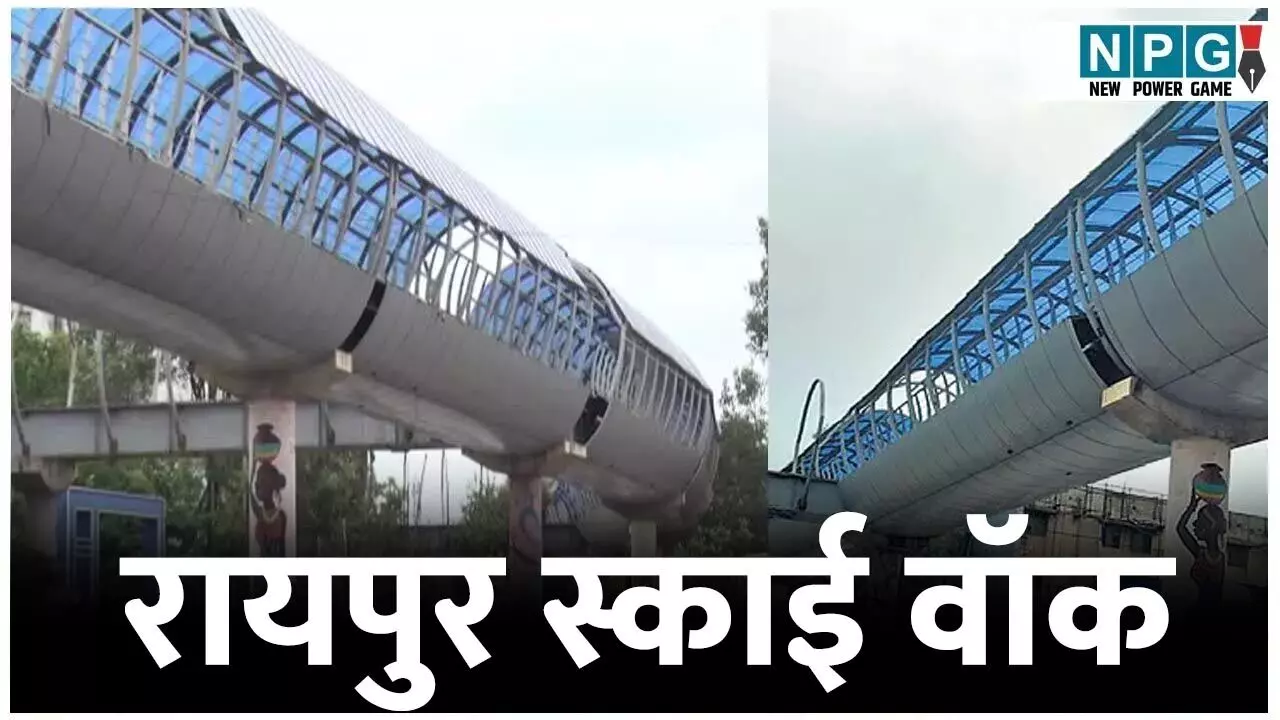 Raipur Sky Walk: 15 साल में देश में कहीं स्काई वॉक नहीं बना, फिर रायपुर में इसके जरिये फ्लाई ओवर की संभावनाओं को गला क्यों घोंटा जा रहा...