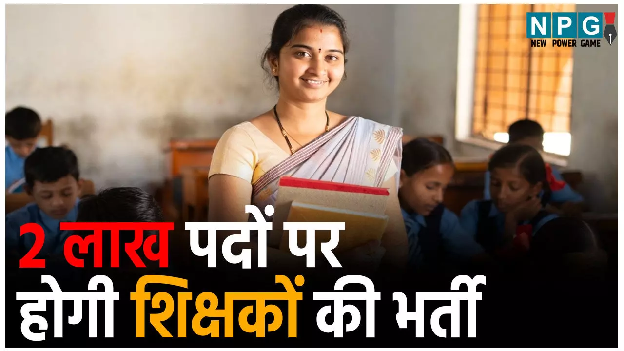 Teacher Bharti News 2025: खुशखबरी! 2 लाख पदों पर होगी शिक्षकों की भर्ती, जाने कब से शुरू होगी प्रकिया