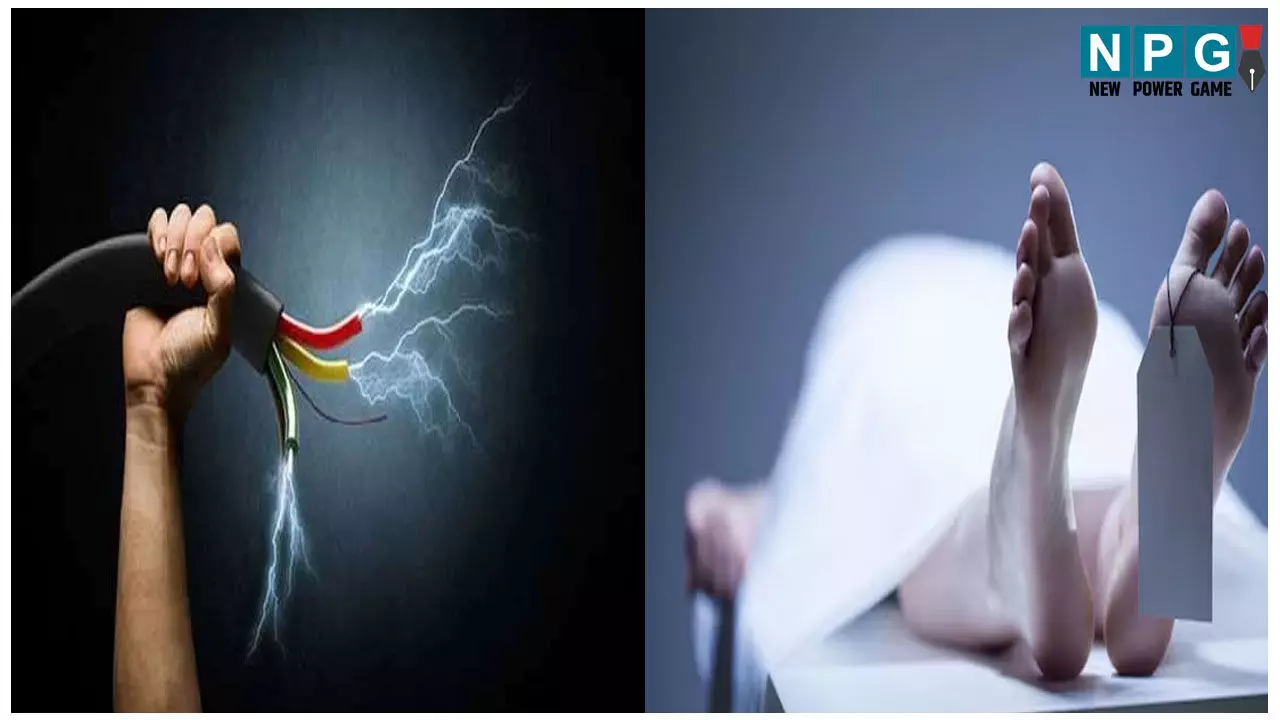 Ghazipur Accident News: पूजन कार्यक्रम में छाया मातम, हाईटेंशन लाइन से टकराया बांस, करंट लगने से सिपाही समेत चार लोगों की मौत