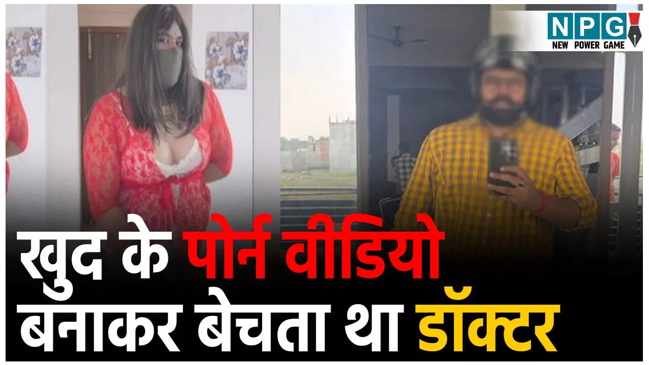 Sant Kabir Nagar News: सरकारी डॉक्टर का कारनामा, पोर्नसाइट पर बेचता था अपनी अश्लील वीडियो, खुद को बताता था ट्रांसजेंडर, पत्नी ने खोला राज Sant Kabir Nagar News: सरकारी डॉक्टर का कारनामा, पोर्नसाइट पर बेचता था अपनी अश्लील वीडियो, खुद को बताता था ट्रांसजेंडर, पत्नी ने खोला राज
