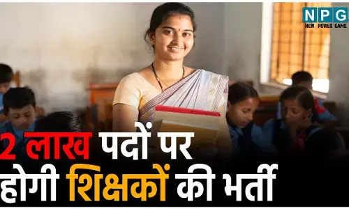 Teacher Bharti News 2025: खुशखबरी! 2 लाख पदों पर होगी शिक्षकों की भर्ती, जाने कब से शुरू होगी प्रकिया