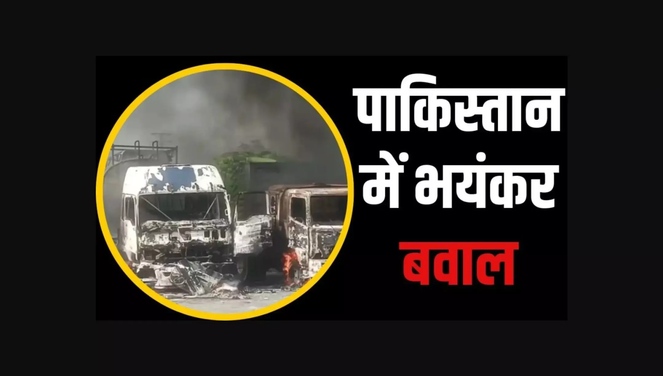 Pakistan Minister Ziaul Hassan Lanjar: सिंध के गृहमंत्री के घर पर प्रदर्शनकारियों का हमला, आगजनी-फायरिंग में 2 की मौत, वीडियो हुए वायरल