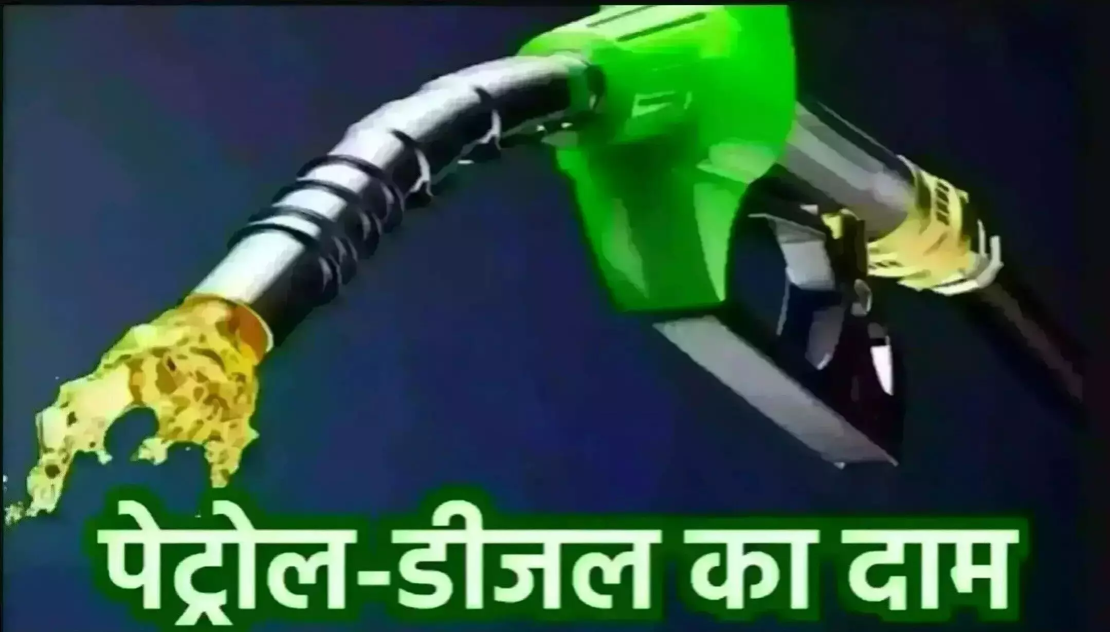 Petrol and Diesel Price Today Update: पेट्रोल-डीजल पर बड़ी खबर! कीमतों में आया बड़ा बदलाव! अभी जानें ताजा रेट!