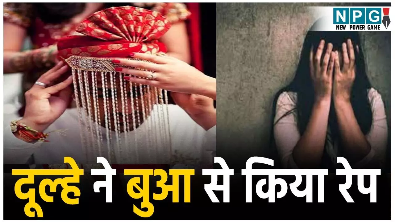 Crime News Today: दूल्हे ने लांघ दी दरिंदगी की सारी सीमाएं, 14 साल की बुआ संग किया गैंगरेप, बनाया वीडियो, जानिए फिर क्या हुआ?