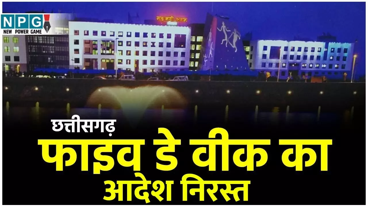 CG Holidays News: छुट्टी समाप्त: छत्तीसगढ़ में फाइव डे वीक पर बड़ा फैसला, NPG की खबर पर मुहर