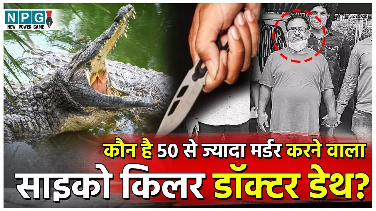 Doctor Death News: कौन है 50 से ज्यादा मर्डर करने वाला साइको किलर डॉक्टर डेथ?
