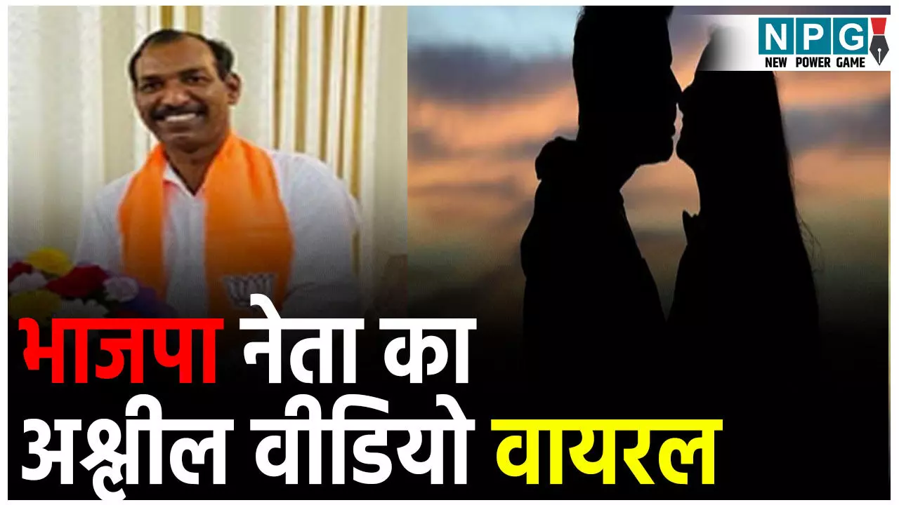 BJP leader Manoharlal Dhakad News: दिल्ली-मुंबई 8 लेन पर रोकी कार, फिर की अश्लील हरकत...भाजपा नेता का महिला के साथ आपत्तिजनक वीडियो वायरल BJP leader Manoharlal Dhakad News: दिल्ली-मुंबई 8 लेन पर रोकी कार, फिर की अश्लील हरकत...भाजपा नेता का महिला के साथ आपत्तिजनक वीडियो वायरल