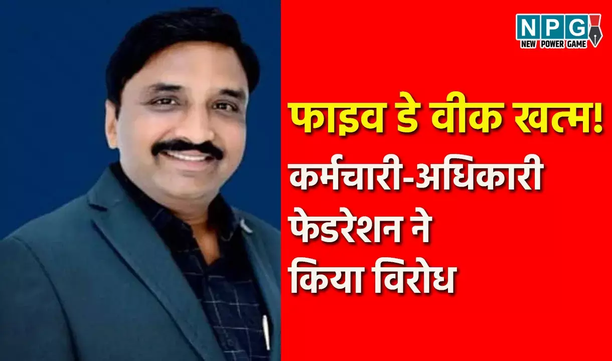 CG Employee News: फाइव डे वीक खत्म! कर्मचारी-अधिकारी फेडरेशन ने किया विरोध, कमल वर्मा बोले-शनिवार की छुट्टी समाप्त करने के निर्णय का होगा विरोध...
