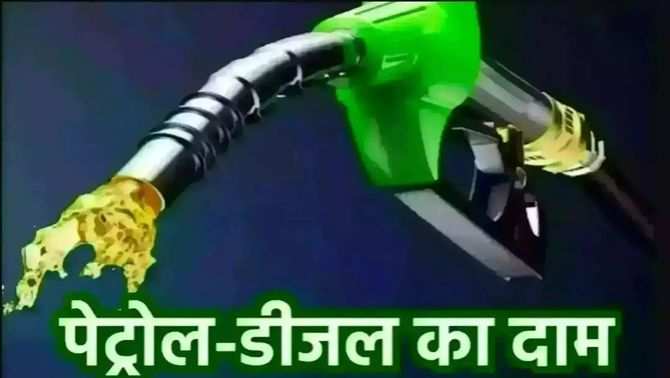 Petrol Diesel Price Today 26 May: पेट्रोल-डीजल की कीमतों में आज बड़ा बदलाव! जानिए आपके शहर में सस्ता हुआ या महंगा