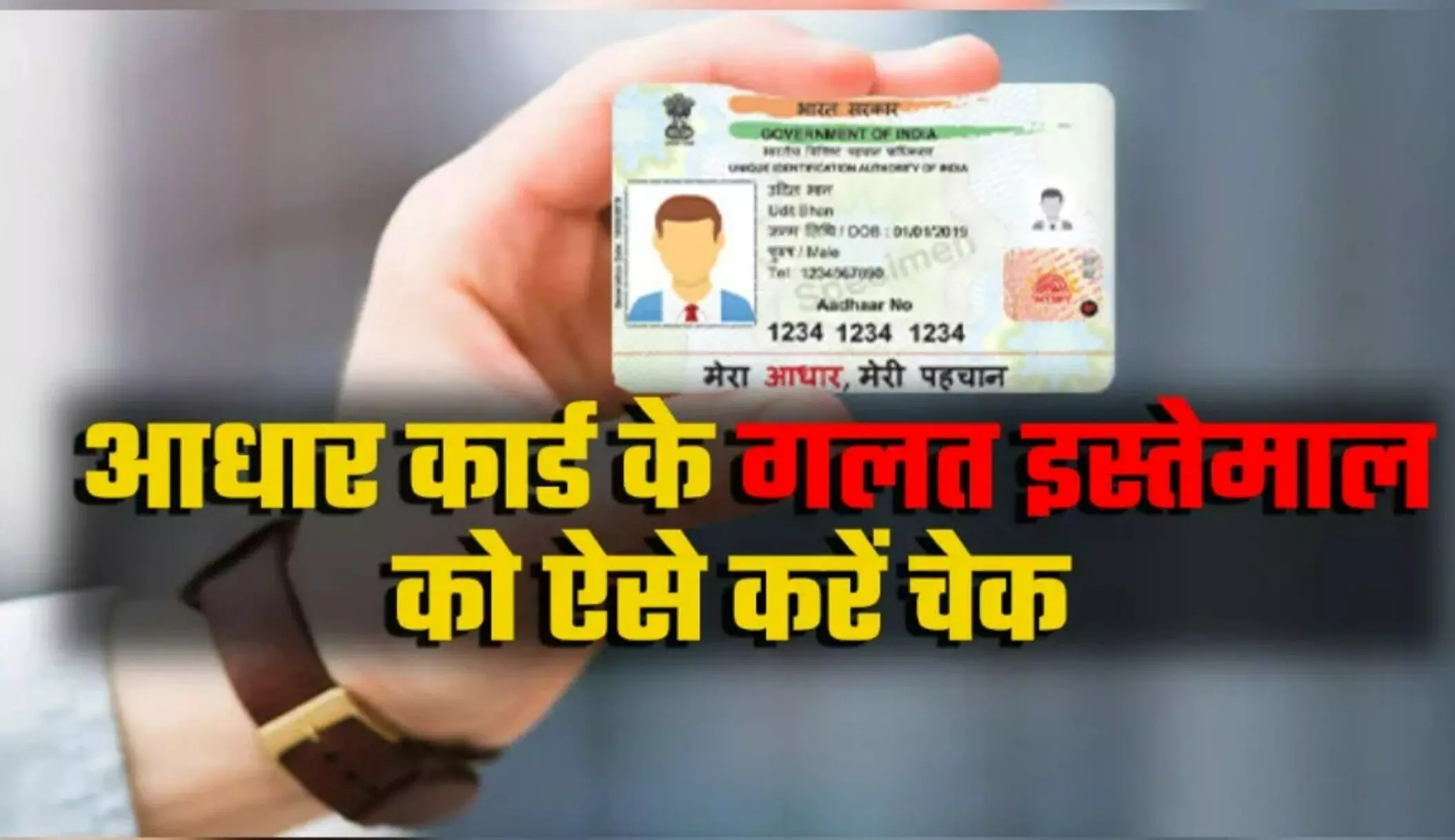 Aadhaar Misuse Alert: आपके आधार नंबर का कोई गलत इस्तेमाल तो नहीं कर रहा? ऐसे करें तुरंत जांच Aadhaar Misuse Alert: आपके आधार नंबर का कोई गलत इस्तेमाल तो नहीं कर रहा? ऐसे करें तुरंत जांच