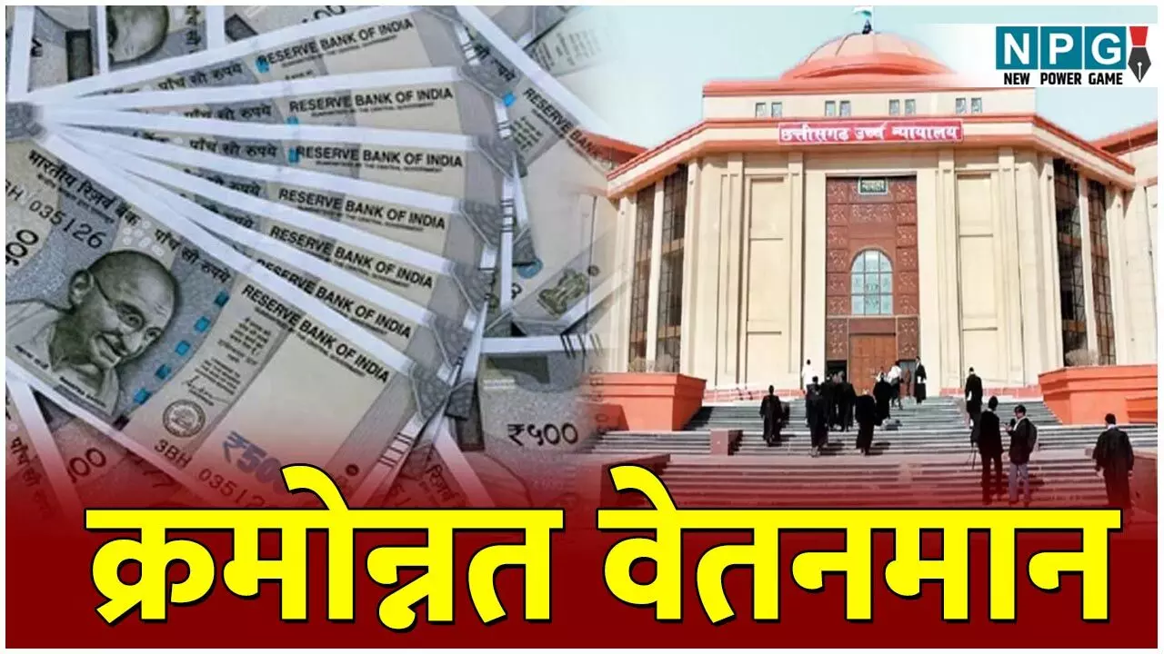 Bilaspur High Court: क्रमोन्नत वेतनमान को लेकर राज्य शासन ने हाई कोर्ट में दिया जवाब, पढ़िए क्रमोन्नत वेतनमान मिलेगा या नहीं...