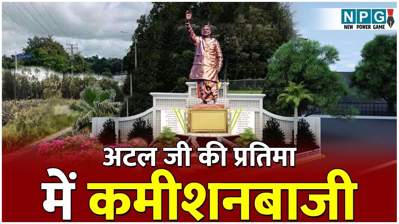 Atal Bihari Vajpayee Statue: अटलजी के नाम पर कमीशनबाजी का खेल! 45 करोड़ की 183 प्रतिमाओं के लिए बिना टेंडर आर्डर, पद्यश्री मूर्तिकार ने लगाए गंभीर आरोप