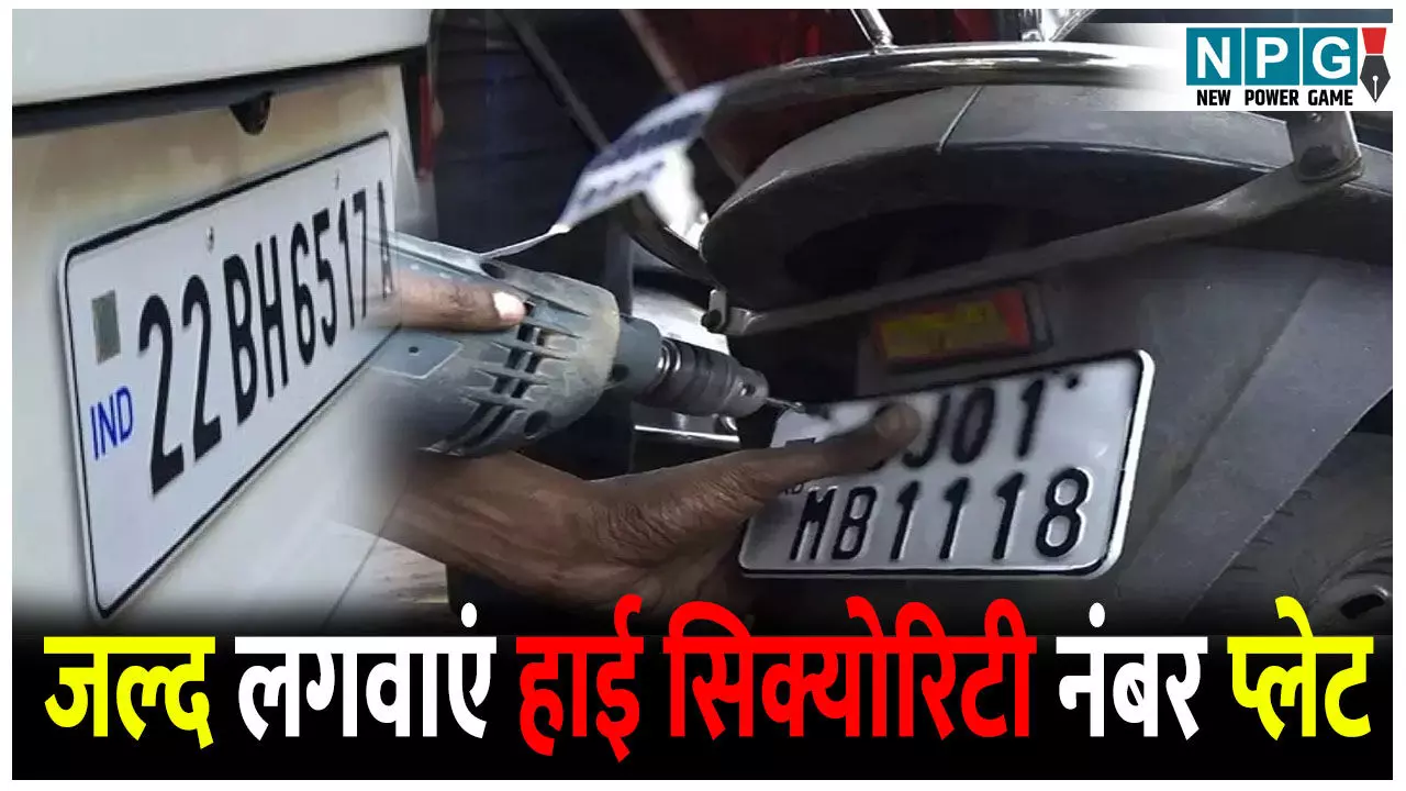 पुरानी नंबर प्लेट वाली गाड़ियों के लिए चेतावनी, जल्द लगवाएं हाई सिक्योरिटी नंबर प्लेट, नहीं तो भुगतनी पड़ेगी सजा