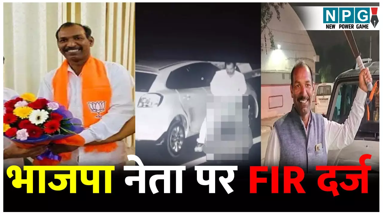 हाईवे पर अश्लील हरकत करने वाले भाजपा नेता पर FIR दर्ज, महामंत्री पद से भी हटाया गया हाईवे पर अश्लील हरकत करने वाले भाजपा नेता पर FIR दर्ज, महामंत्री पद से भी हटाया गया